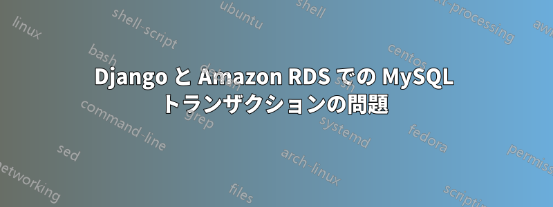 Django と Amazon RDS での MySQL トランザクションの問題