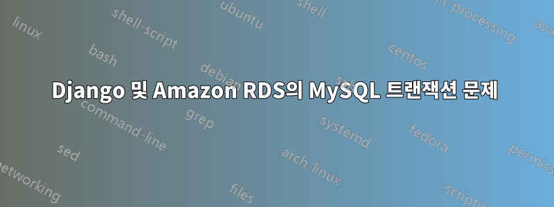 Django 및 Amazon RDS의 MySQL 트랜잭션 문제