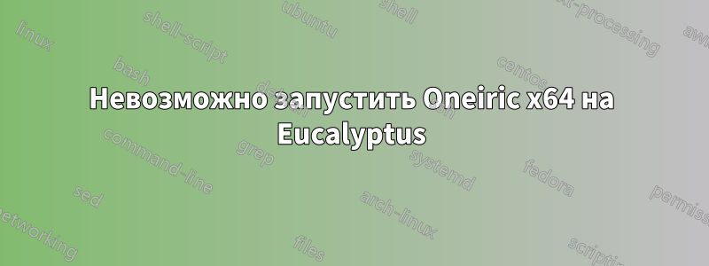 Невозможно запустить Oneiric x64 на Eucalyptus