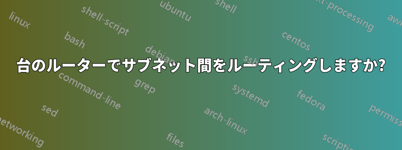 1 台のルーターでサブネット間をルーティングしますか?