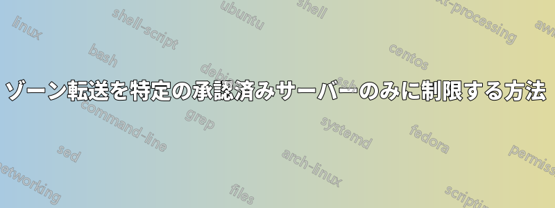 ゾーン転送を特定の承認済みサーバーのみに制限する方法