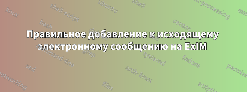 Правильное добавление к исходящему электронному сообщению на ExIM