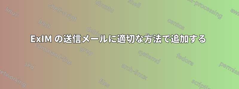 ExIM の送信メールに適切な方法で追加する