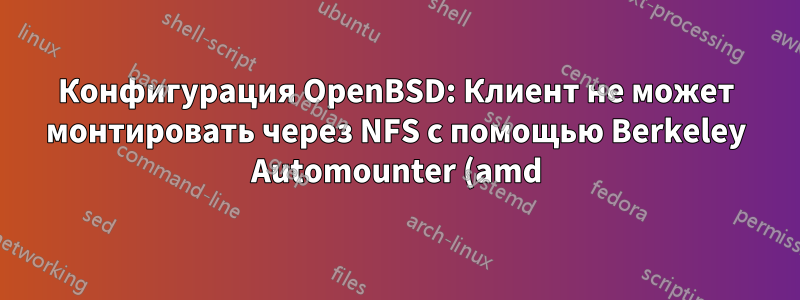 Конфигурация OpenBSD: Клиент не может монтировать через NFS с помощью Berkeley Automounter (amd)