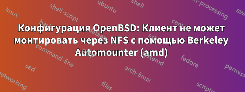 Конфигурация OpenBSD: Клиент не может монтировать через NFS с помощью Berkeley Automounter (amd)