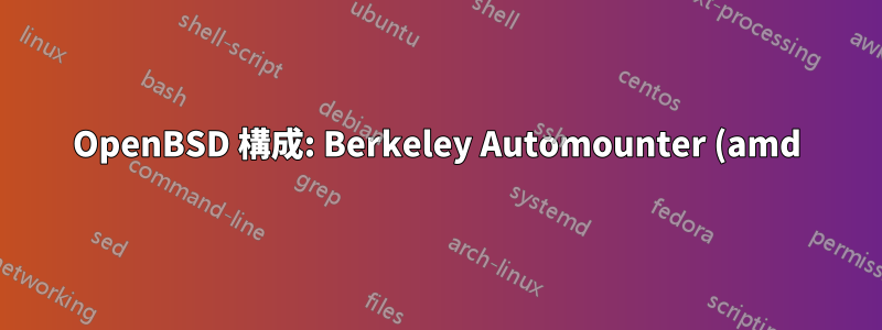 OpenBSD 構成: Berkeley Automounter (amd) を使用して NFS 経由でマウントできないクライアント