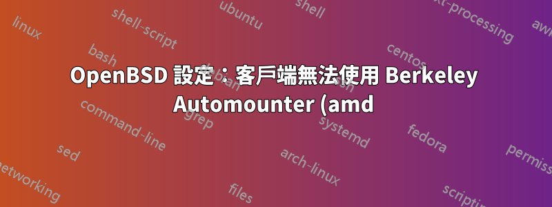 OpenBSD 設定:客戶端無法使用 Berkeley Automounter (amd) 透過 NFS 進行掛載