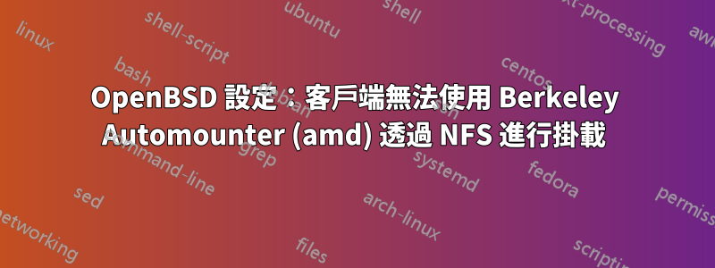 OpenBSD 設定：客戶端無法使用 Berkeley Automounter (amd) 透過 NFS 進行掛載