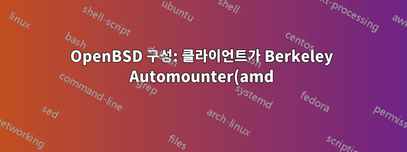 OpenBSD 구성: 클라이언트가 Berkeley Automounter(amd)를 사용하여 NFS를 통해 마운트할 수 없습니다.