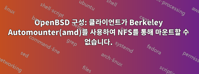 OpenBSD 구성: 클라이언트가 Berkeley Automounter(amd)를 사용하여 NFS를 통해 마운트할 수 없습니다.