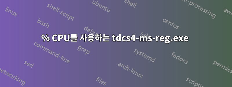 90% CPU를 사용하는 tdcs4-ms-reg.exe