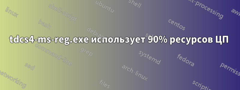 tdcs4-ms-reg.exe использует 90% ресурсов ЦП