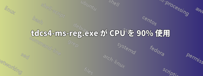 tdcs4-ms-reg.exe が CPU を 90% 使用