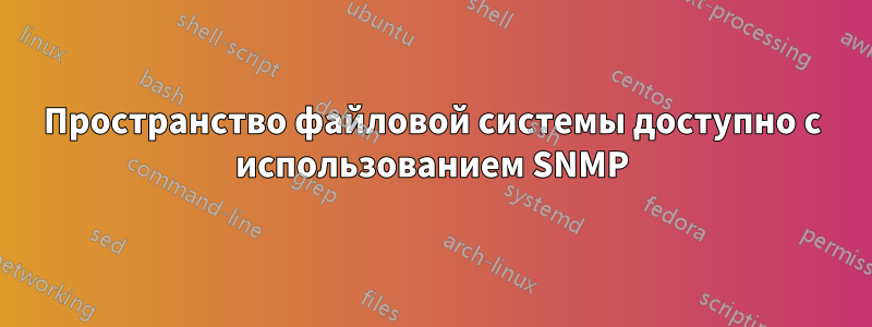 Пространство файловой системы доступно с использованием SNMP