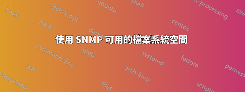 使用 SNMP 可用的檔案系統空間