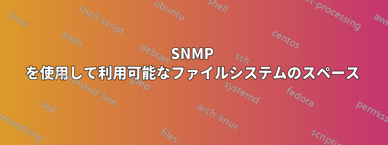 SNMP を使用して利用可能なファイルシステムのスペース