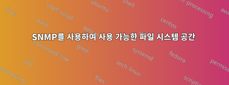 SNMP를 사용하여 사용 가능한 파일 시스템 공간