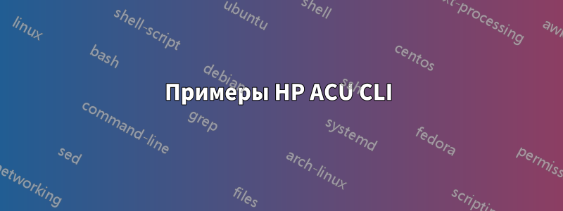 Примеры HP ACU CLI