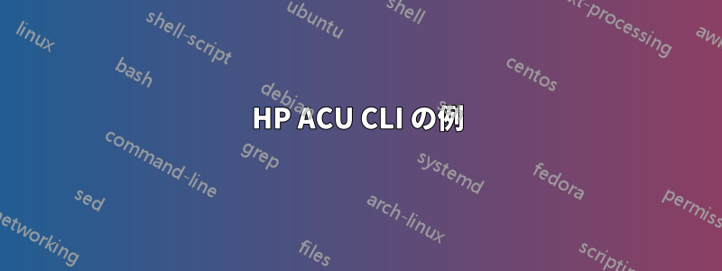 HP ACU CLI の例