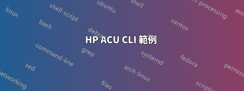 HP ACU CLI 範例