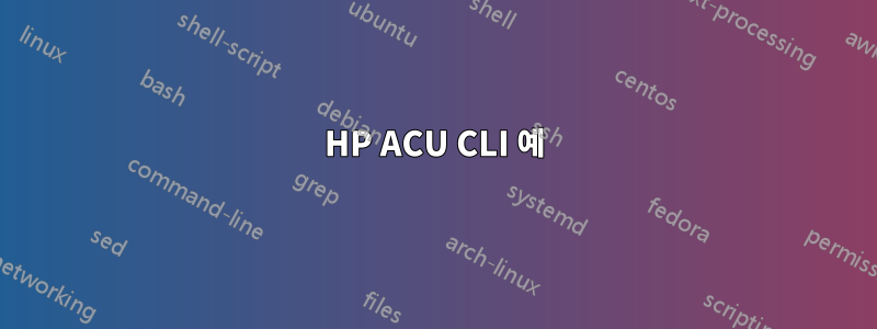 HP ACU CLI 예