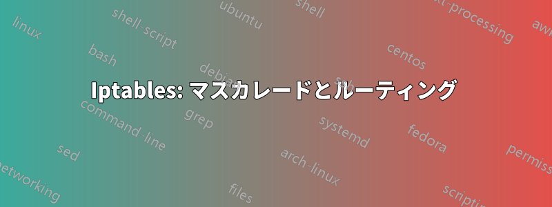 Iptables: マスカレードとルーティング