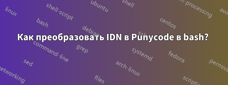 Как преобразовать IDN в Punycode в bash?