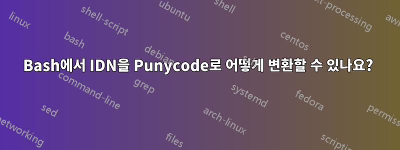 Bash에서 IDN을 Punycode로 어떻게 변환할 수 있나요?