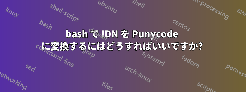 bash で IDN を Punycode に変換するにはどうすればいいですか?