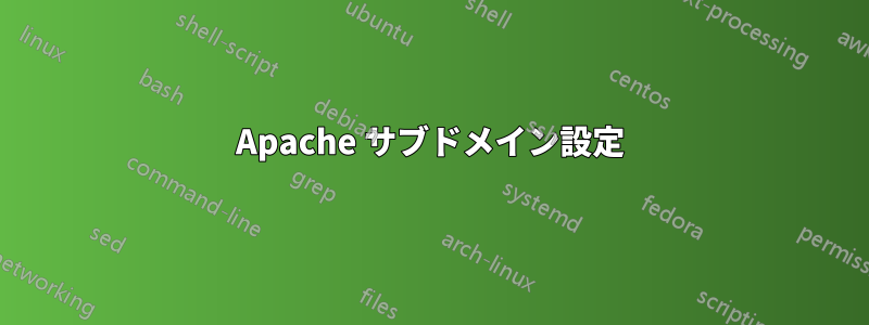 Apache サブドメイン設定