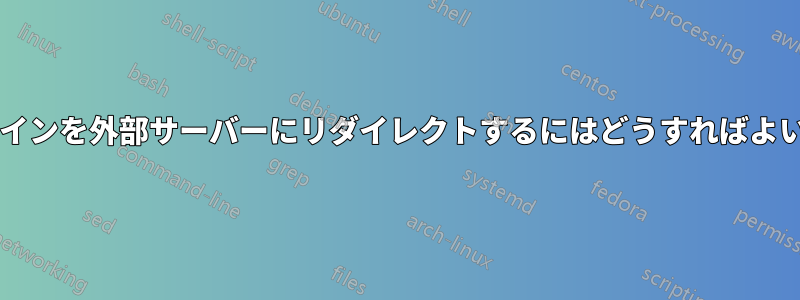 サブドメインを外部サーバーにリダイレクトするにはどうすればよいですか?