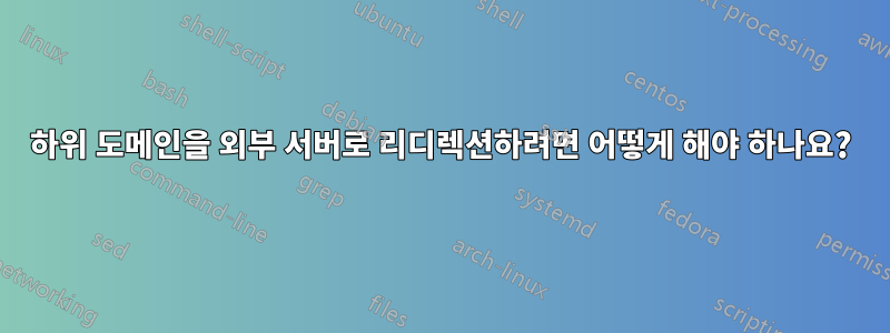 하위 도메인을 외부 서버로 리디렉션하려면 어떻게 해야 하나요?