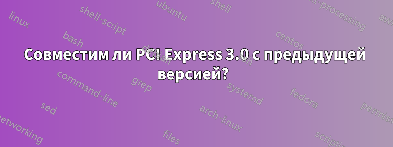 Совместим ли PCI Express 3.0 с предыдущей версией? 