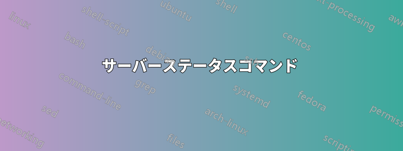 サーバーステータスコマンド