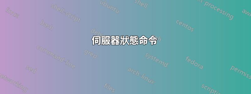 伺服器狀態命令
