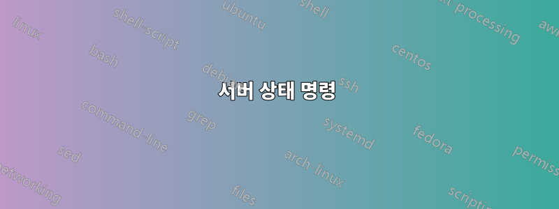 서버 상태 명령