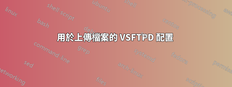 用於上傳檔案的 VSFTPD 配置