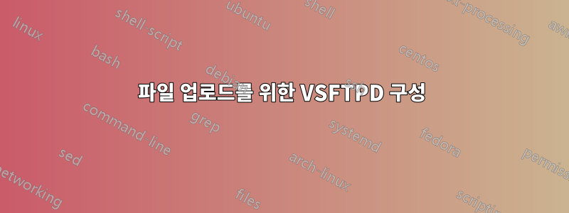 파일 업로드를 위한 VSFTPD 구성