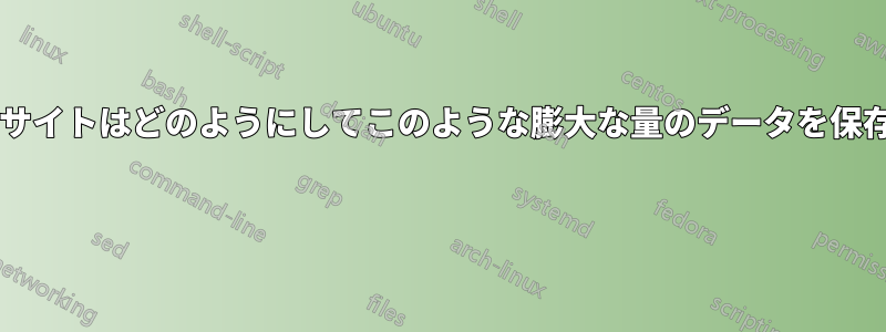 ファイル共有ウェブサイトはどのようにしてこのような膨大な量のデータを保存するのでしょうか? 