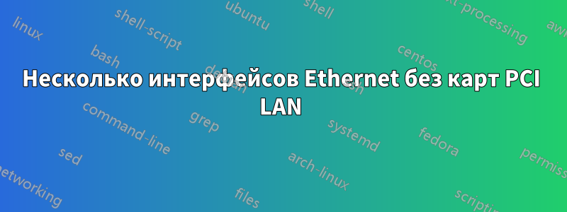 Несколько интерфейсов Ethernet без карт PCI LAN