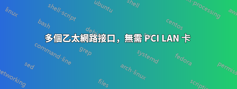 多個乙太網路接口,無需 PCI LAN 卡