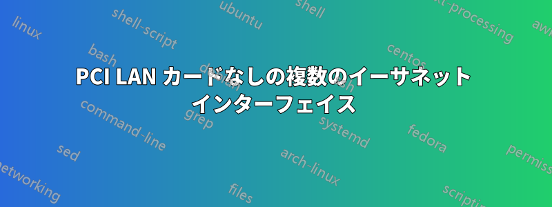 PCI LAN カードなしの複数のイーサネット インターフェイス
