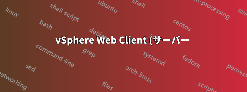 vSphere Web Client (サーバー) は Linux で使用できますか?