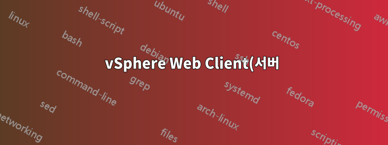 vSphere Web Client(서버)를 Linux에서 사용할 수 있습니까?