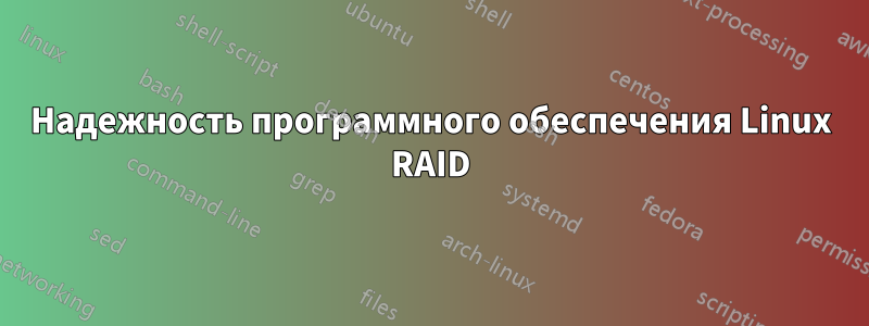 Надежность программного обеспечения Linux RAID