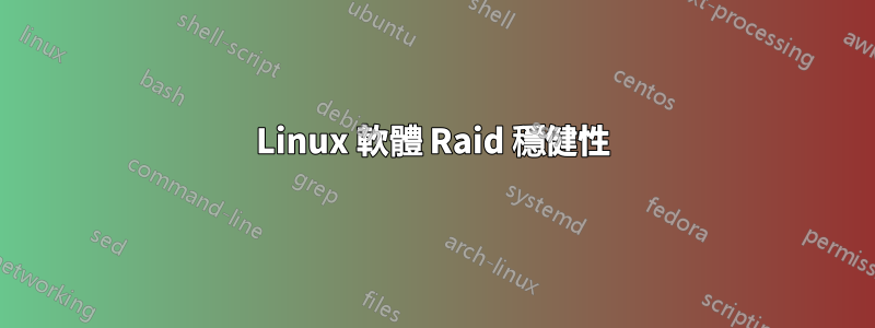 Linux 軟體 Raid 穩健性