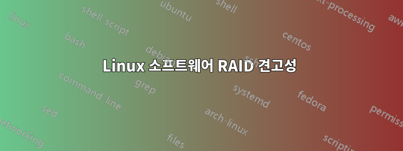 Linux 소프트웨어 RAID 견고성