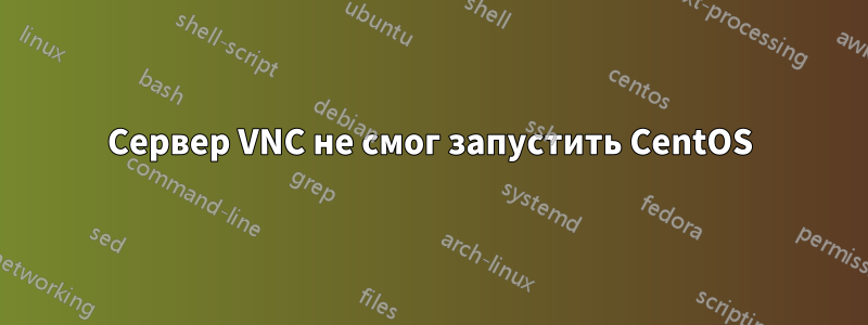 Сервер VNC не смог запустить CentOS