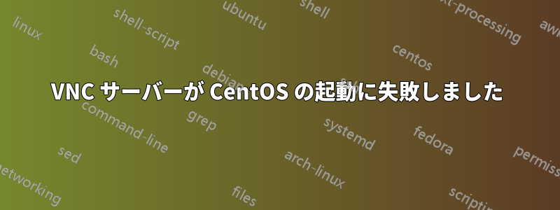 VNC サーバーが CentOS の起動に失敗しました
