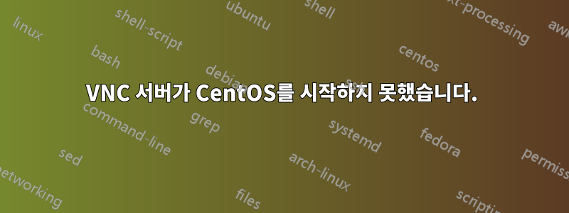 VNC 서버가 CentOS를 시작하지 못했습니다.